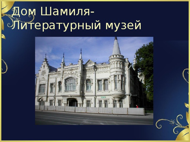Дом Шамиля-Литературный музей 