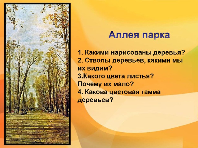  Аллея (деревья, дорожка)  Беседка  Люди  Небо 