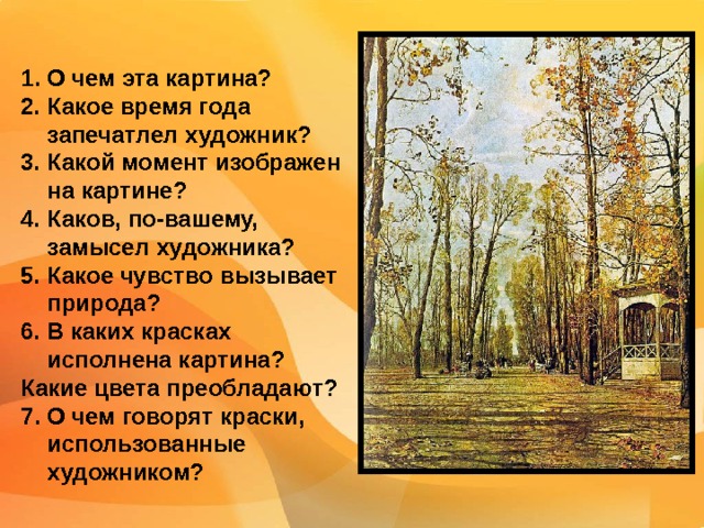  О, как ты пуст и нем!  В осенней полумгле  сколь призрачно царит  прозрачность сада,  Где листья приближаются  к земле  великим тяготением  распада.  О, как дожить  до будущей весны  твоим стволам,  душе моей печальной,  когда плоды твои унесены,  и только пустота твоя  реальна.   Иосиф Бродский «Летний сад осенью», 1928 