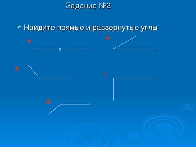 Задание №2 Найдите прямые и развернутые углы Б А В Г Д