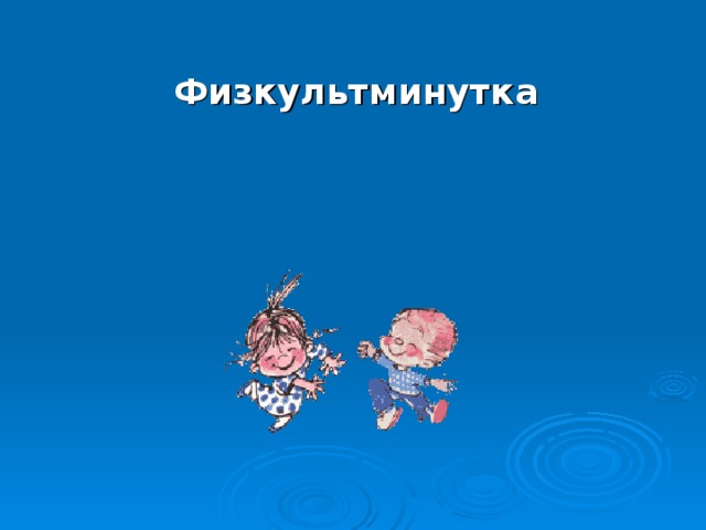Физкультминутка