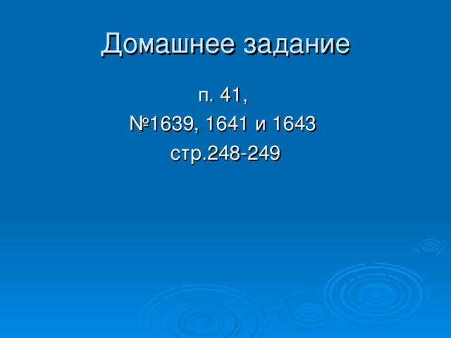 Домашнее задание п. 41, № 1639, 1641 и 1643 стр.248-249