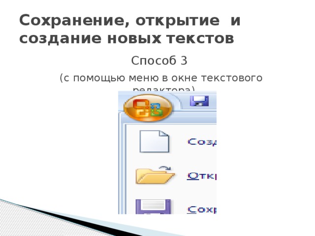 Сохранение, открытие и создание новых текстов Способ 3  (с помощью меню в окне текстового редактора)  