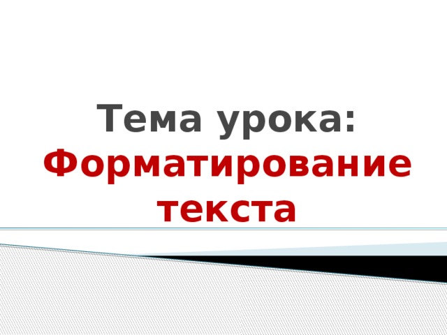 Тема урока:  Форматирование текста 