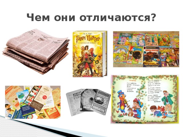 Чем они отличаются? 