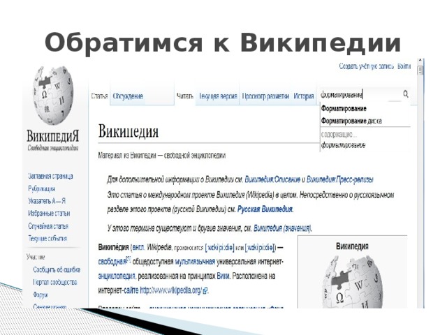 Обратимся к Википедии 