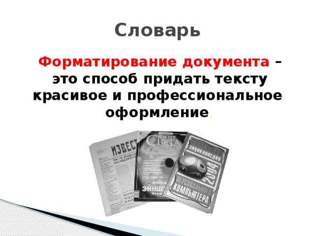 Словарь Форматирование документа – это способ придать тексту красивое и профессиональное  оформление .  