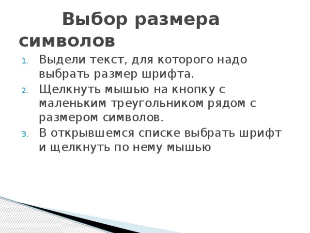  Выбор размера символов Выдели текст, для которого надо выбрать размер шрифта. Щелкнуть мышью на кнопку с маленьким треугольником рядом с размером символов. В открывшемся списке выбрать шрифт и щелкнуть по нему мышью 