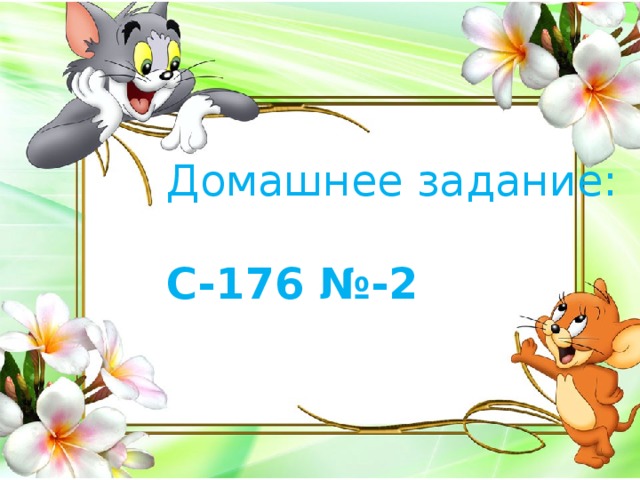 Домашнее задание: С-176 №-2 