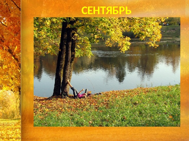 СЕНТЯБРЬ 