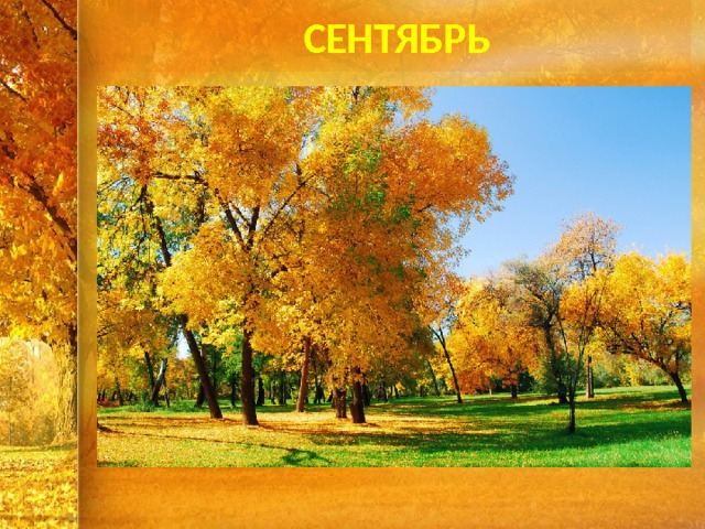 СЕНТЯБРЬ 