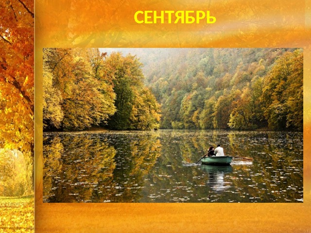 СЕНТЯБРЬ 