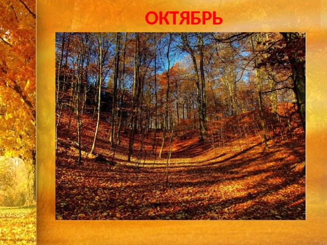 ОКТЯБРЬ 