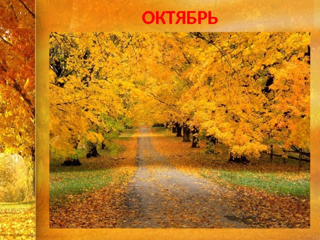 ОКТЯБРЬ 