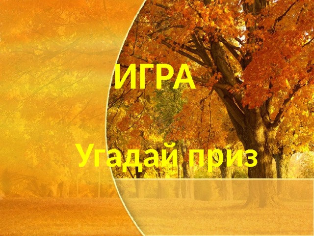 ИГРА Угадай приз  