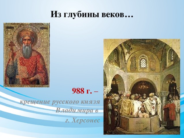 Из глубины веков… 988 г. – крещение русского князя Владимира в г. Херсонес 
