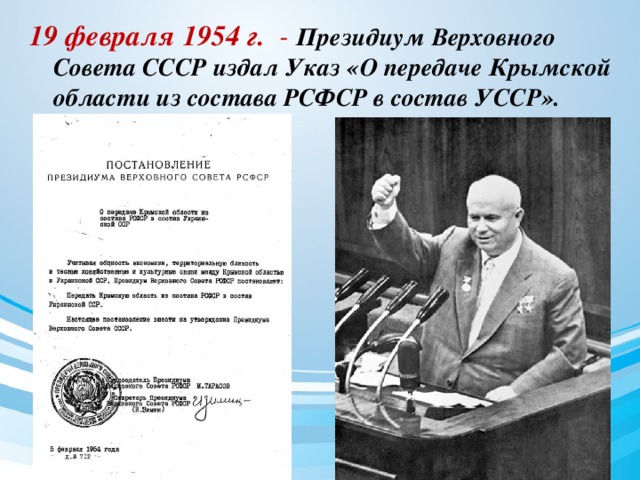 19 февраля 1954 г. - Президиум Верховного Совета СССР издал Указ «О передаче Крымской области из состава РСФСР в состав УССР».  