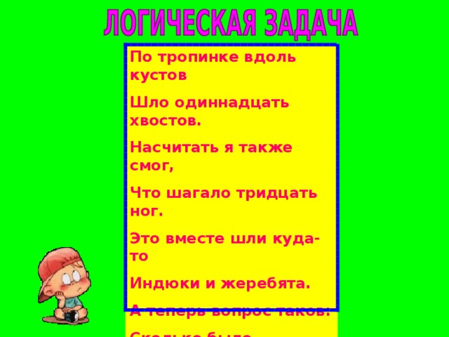 Гепард и зебра побежали одновременно в противоположных направлениях. Какое расстояние будет между ними через 4 часа, если скорость зебры равна 12км/ч, а гепарда – 65км/ч? Время    Скорость  Расстояние t S V 4 часа 65км/ч ? км ? км ? км 4 часа 12км/ч 