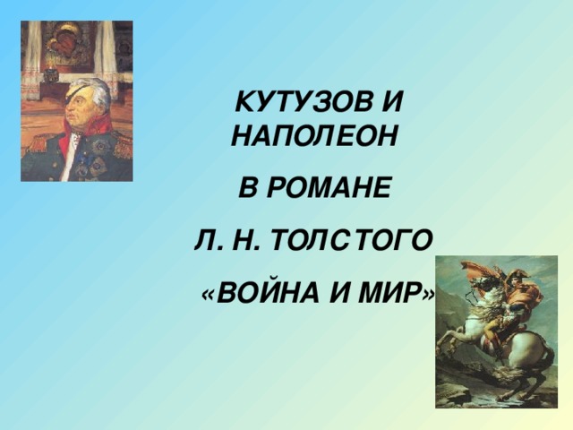 КУТУЗОВ И НАПОЛЕОН В РОМАНЕ Л. Н. ТОЛСТОГО «ВОЙНА И МИР»