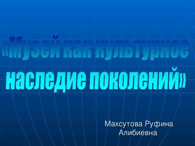 Махсутова Руфина Алибиевна 