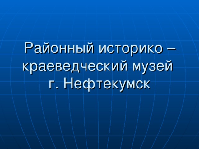 Районный историко –  краеведческий музей  г. Нефтекумск 
