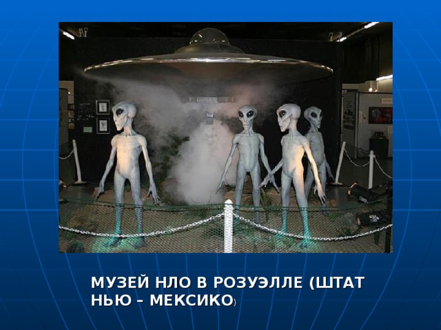 МУЗЕЙ НЛО В РОЗУЭЛЛЕ (ШТАТ НЬЮ – МЕКСИКО ) 