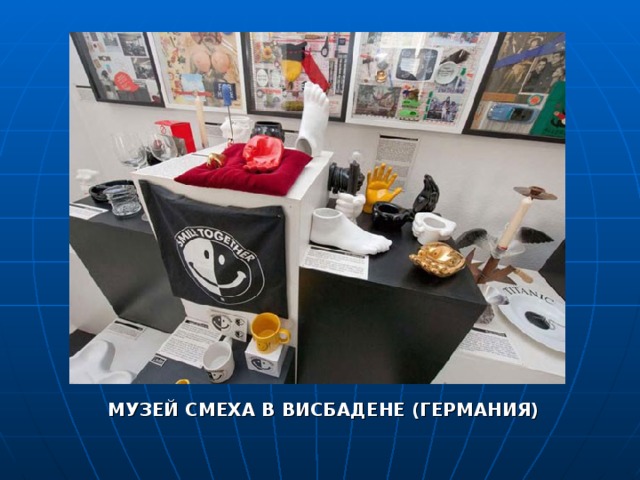 МУЗЕЙ СМЕХА В ВИСБАДЕНЕ (ГЕРМАНИЯ) 