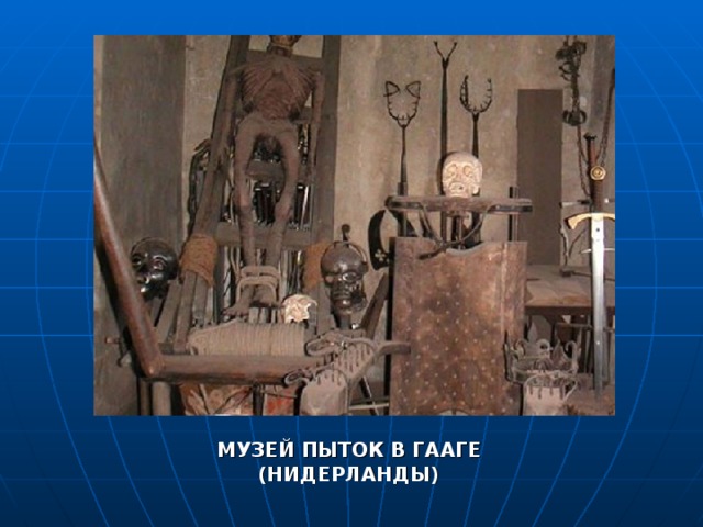 МУЗЕЙ ПЫТОК В ГААГЕ (НИДЕРЛАНДЫ) 
