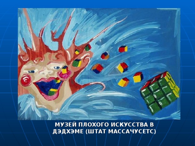 МУЗЕЙ ПЛОХОГО ИСКУССТВА В ДЭДХЭМЕ (ШТАТ МАССАЧУСЕТС) 