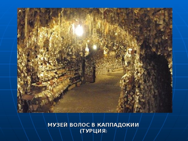 МУЗЕЙ ВОЛОС В КАППАДОКИИ (ТУРЦИЯ ) 