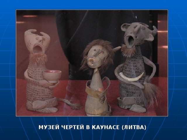  МУЗЕЙ ЧЕРТЕЙ В КАУНАСЕ (ЛИТВА) 