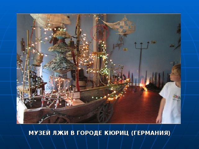 МУЗЕЙ ЛЖИ В ГОРОДЕ КЮРИЦ (ГЕРМАНИЯ) 