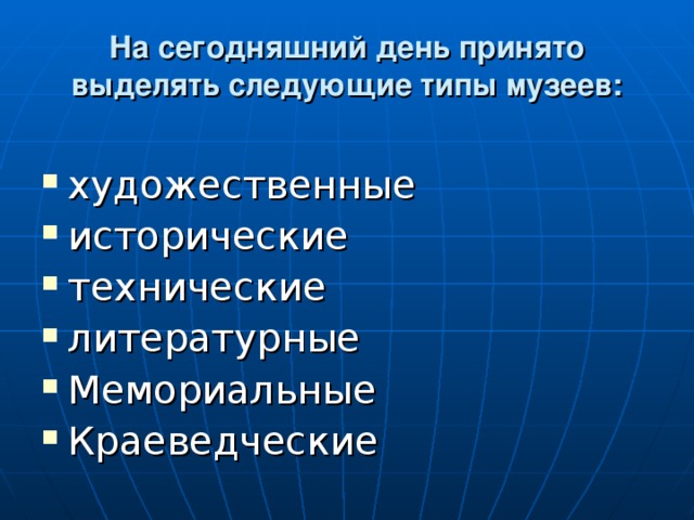 На сегодняшний день принято выделять следующие типы музеев: художественные исторические технические литературные Мемориальные Краеведческие 