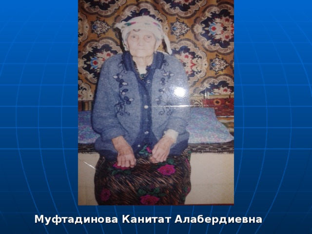 Муфтадинова Канитат Алабердиевна 