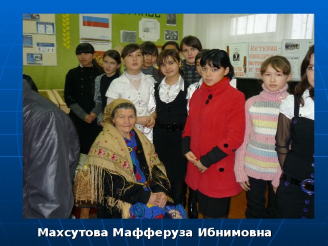   Махсутова Мафферуза Ибнимовна 