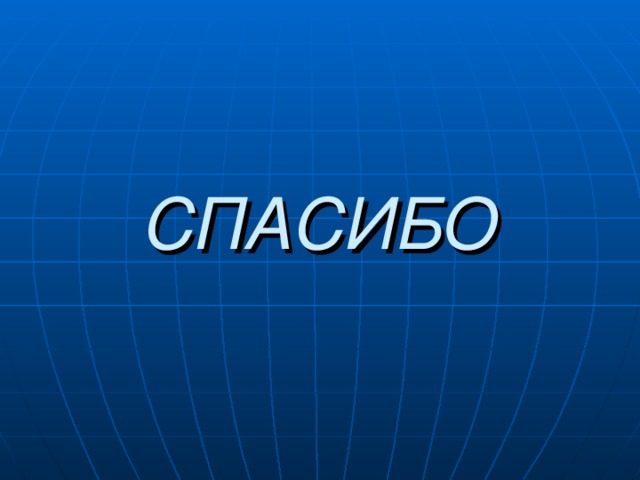 СПАСИБО 