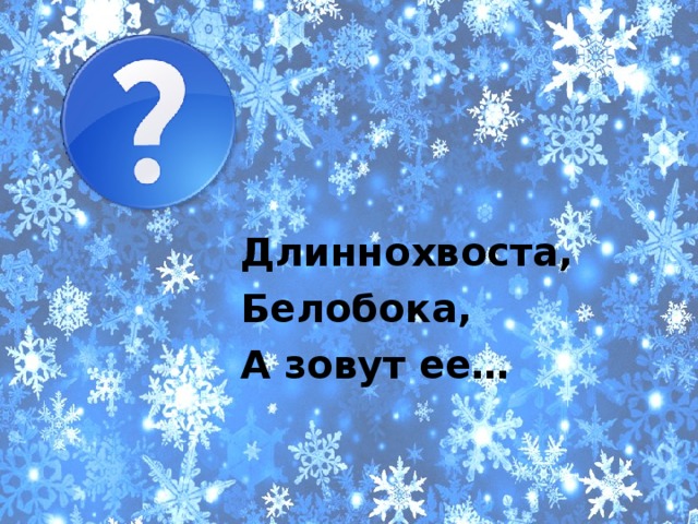 Длиннохвоста, Белобока, А зовут ее… 