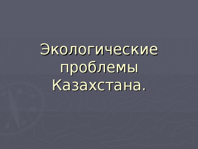 Экологические проблемы Казахстана. 