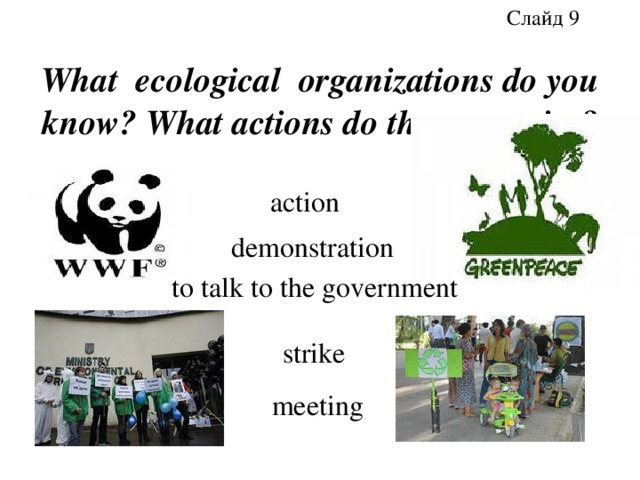 Слайд 9 strike What ecological organizations do you know? What actions do they organize? action demonstration to talk to the government meeting 