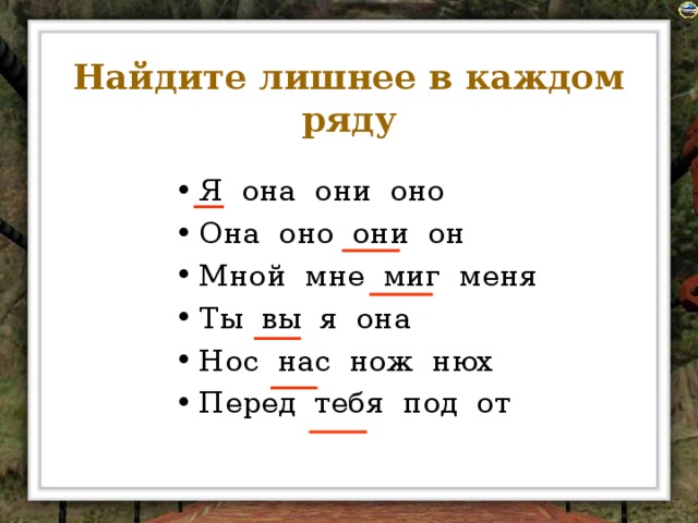 Найдите лишнее в каждом  ряду