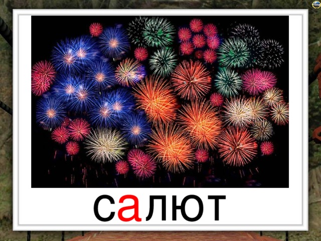с а лют