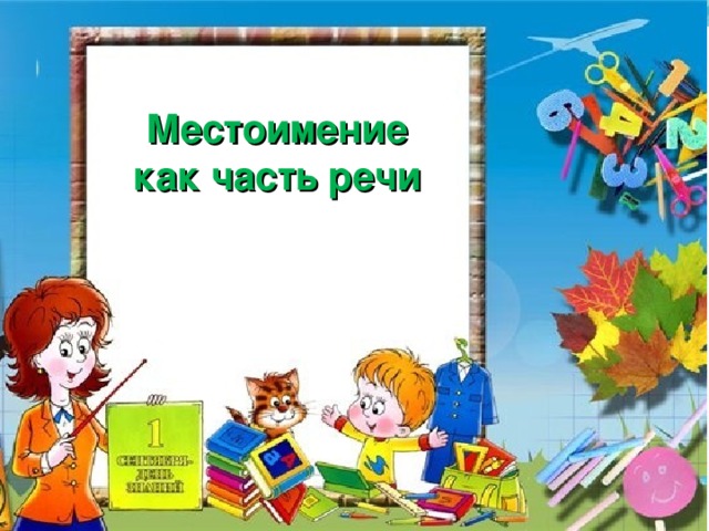 Местоимение как часть речи