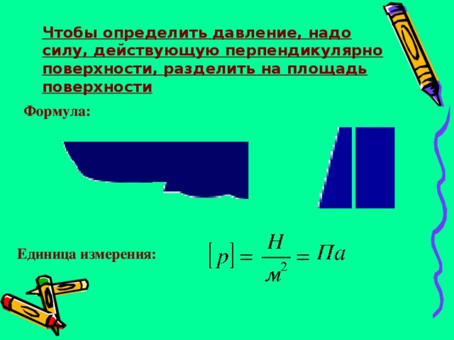 Давление единицы давления способы уменьшения и увеличения давления 7 класс презентация