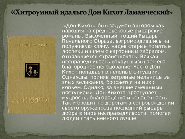 Дон кихот краткое содержание 7. Дон Кихот пародия на рыцарские романы. Дон Кихот содержание. Сочинение на тему Дон Кихот.