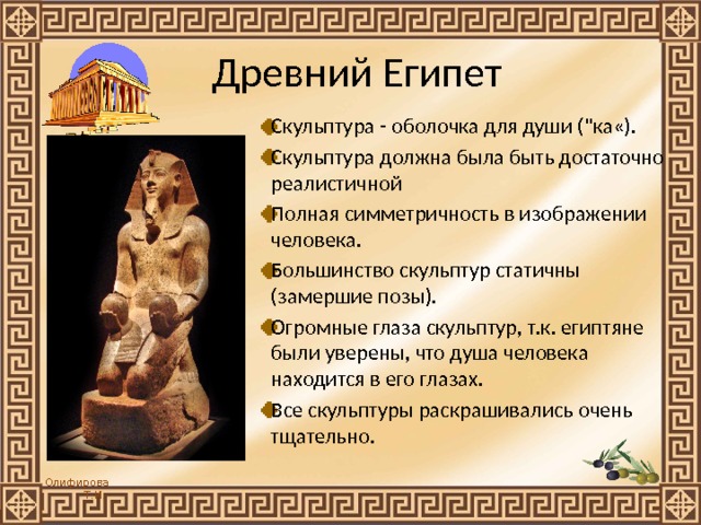 Древний Египет Скульптура - оболочка для души (
