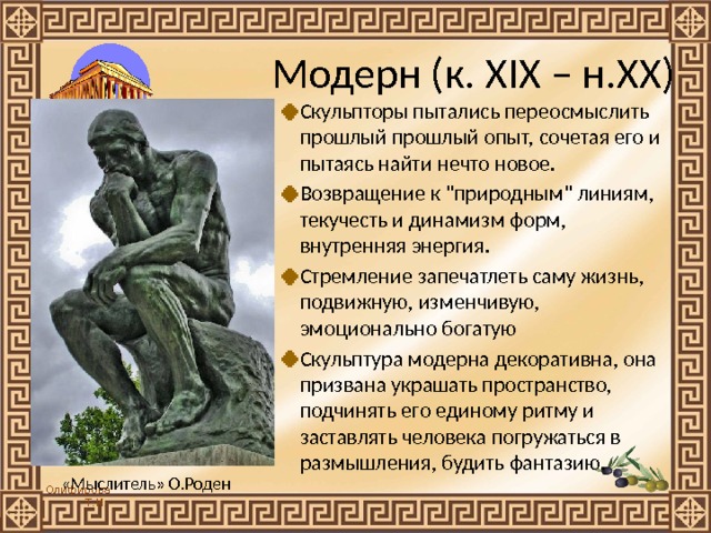 Модерн (к. XIX – н.XX) Cкульпторы пытались переосмыслить прошлый прошлый опыт, сочетая его и пытаясь найти нечто новое. Возвращение к 