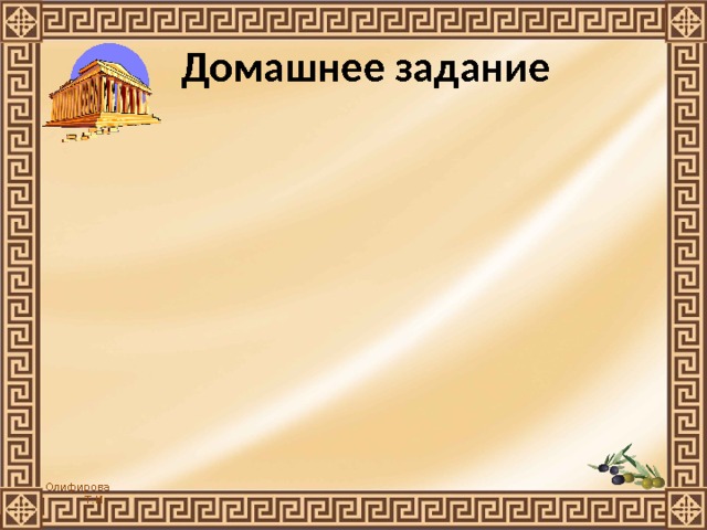 Домашнее задание 