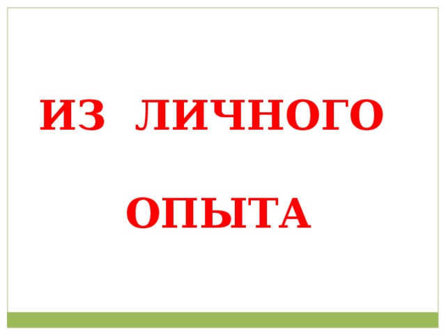  ИЗ ЛИЧНОГО   ОПЫТА 