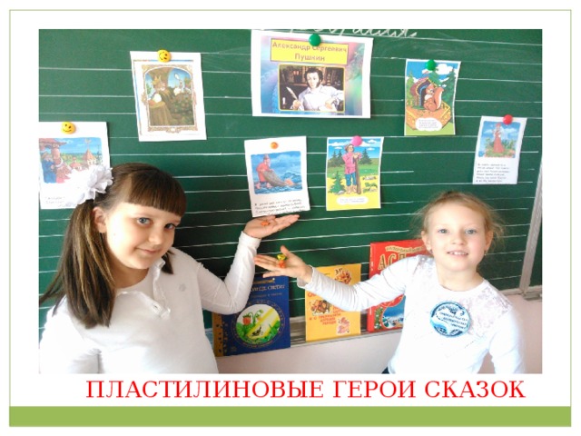 ПЛАСТИЛИНОВЫЕ ГЕРОИ СКАЗОК 