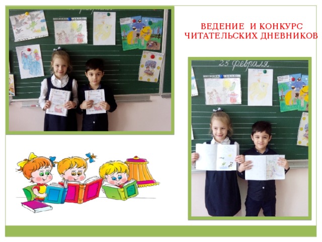 ВЕДЕНИЕ И КОНКУРС ЧИТАТЕЛЬСКИХ ДНЕВНИКОВ 